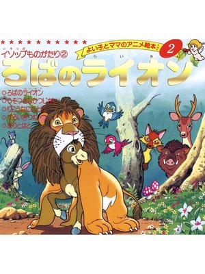 cover image of ろばのライオン